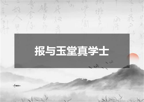 报与玉堂真学士