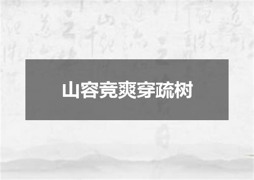 山容竞爽穿疏树