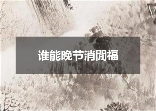 谁能晚节消閒福