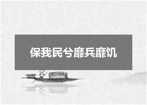 保我民兮靡兵靡饥