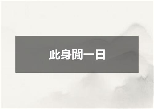 此身閒一日