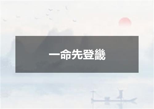 一命先登畿