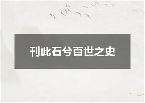 刊此石兮百世之史