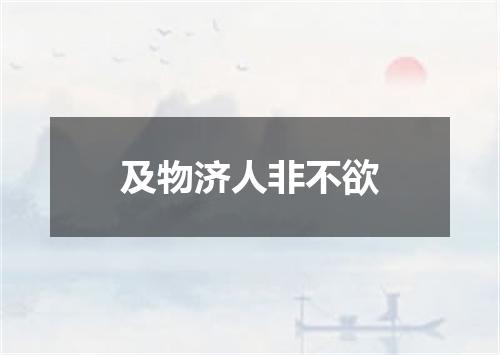 及物济人非不欲