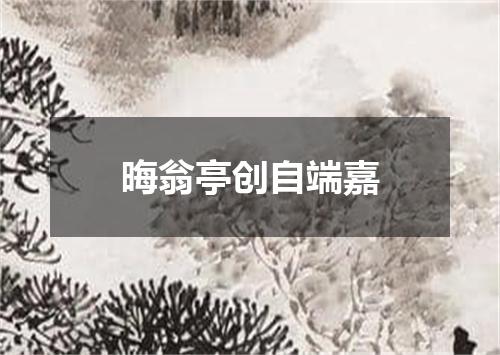 晦翁亭创自端嘉