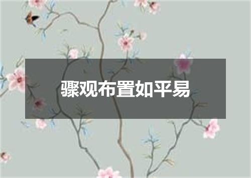 骤观布置如平易