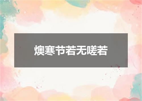 燠寒节若无嗟若