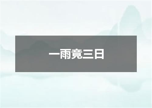 一雨竟三日