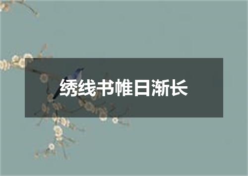 绣线书帷日渐长