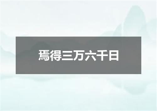 焉得三万六千日