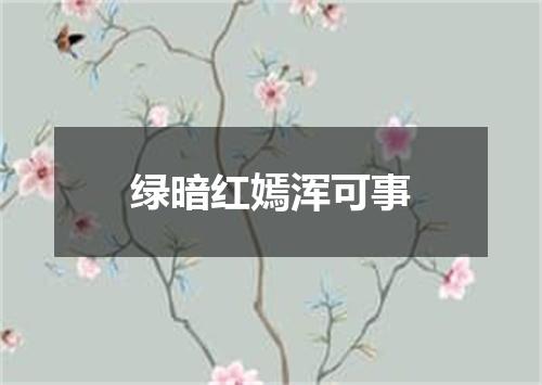 绿暗红嫣浑可事