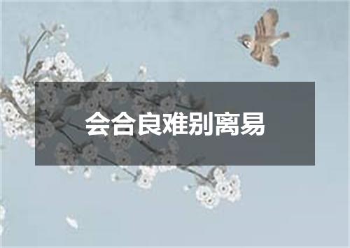 会合良难别离易