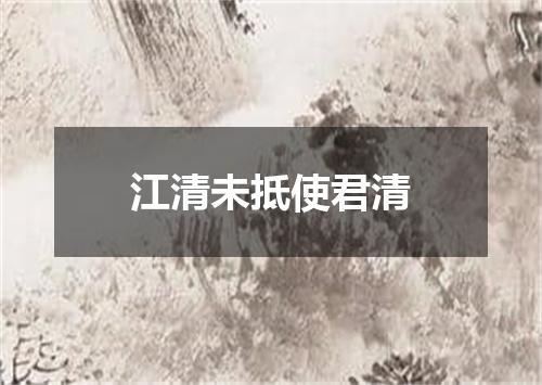 江清未抵使君清