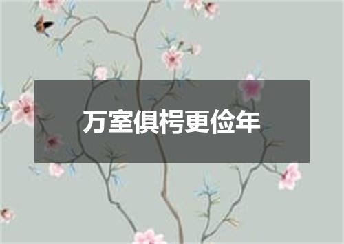 万室俱枵更俭年