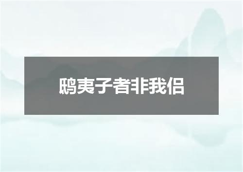 鸱夷子者非我侣