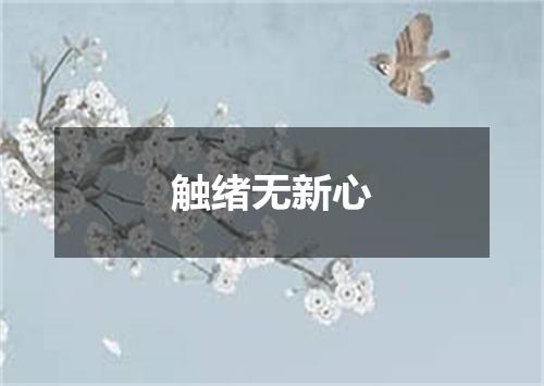 触绪无新心