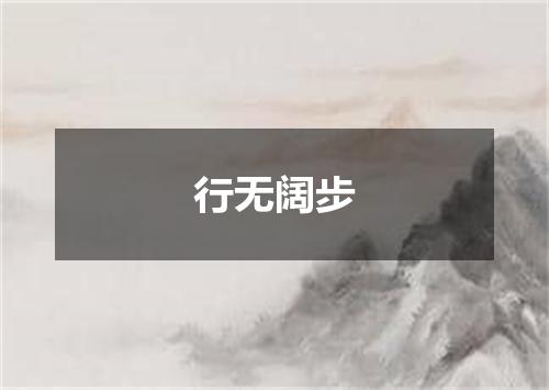 行无阔步