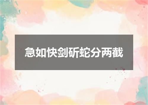 急如快剑斫蛇分两截