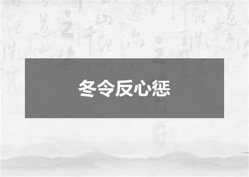 冬令反心惩