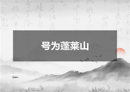 号为蓬莱山