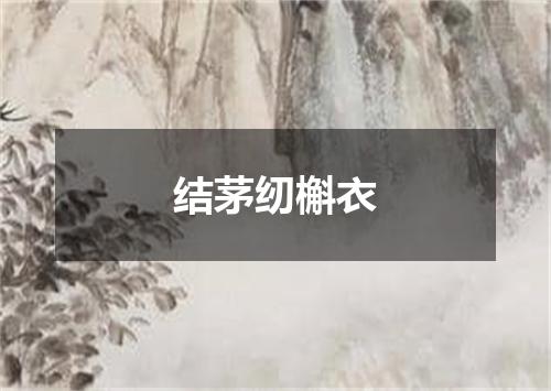 结茅纫槲衣