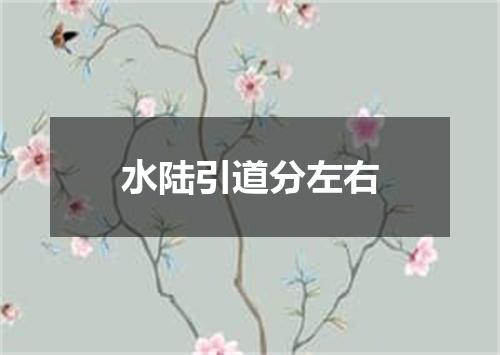 水陆引道分左右