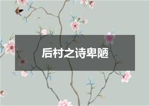 后村之诗卑陋