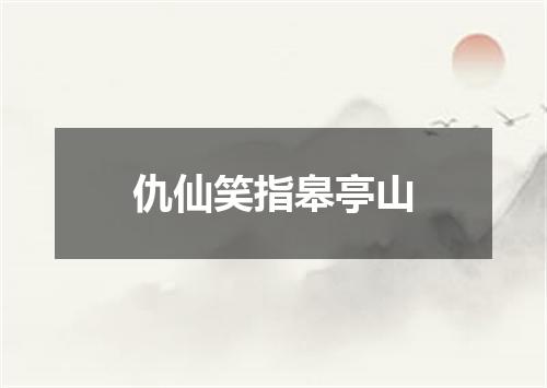 仇仙笑指皋亭山