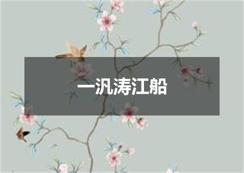 一汎涛江船