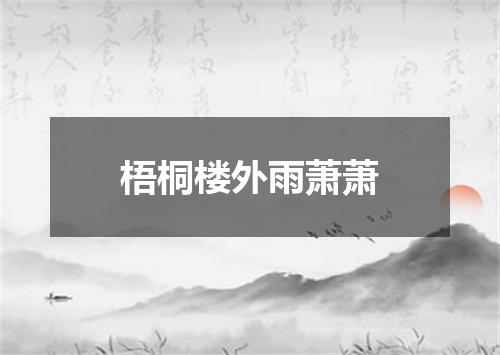 梧桐楼外雨萧萧