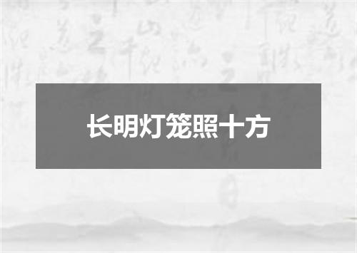 长明灯笼照十方