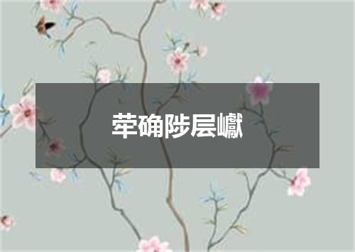 荦确陟层巘