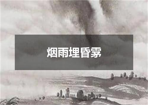 烟雨埋昏雺