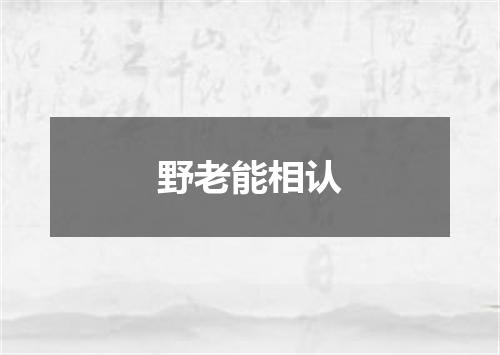 野老能相认