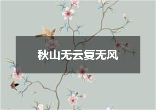 秋山无云复无风