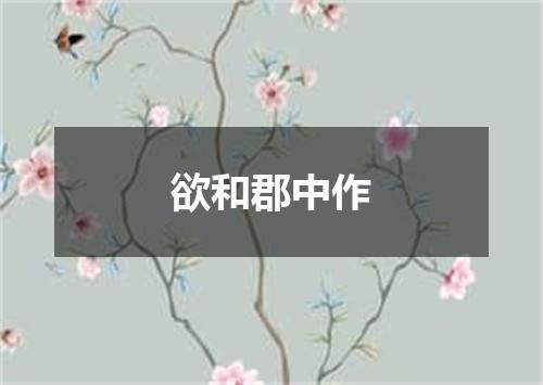 欲和郡中作