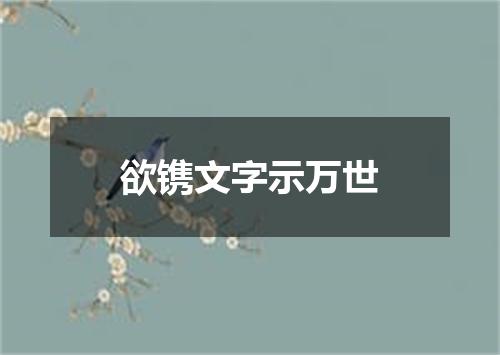 欲镌文字示万世