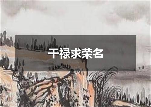 干禄求荣名