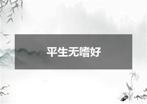 平生无嗜好