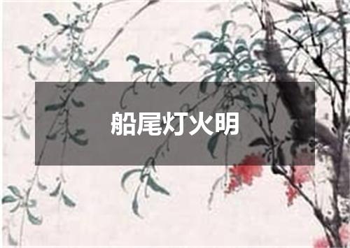 船尾灯火明