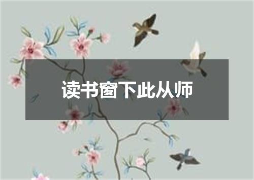 读书窗下此从师