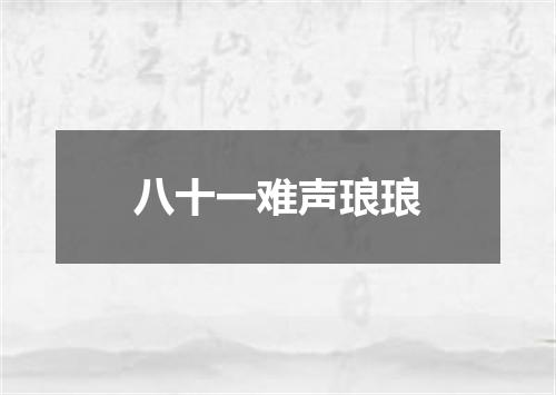 八十一难声琅琅