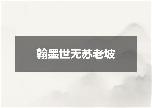 翰墨世无苏老坡