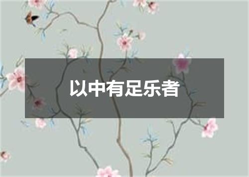 以中有足乐者