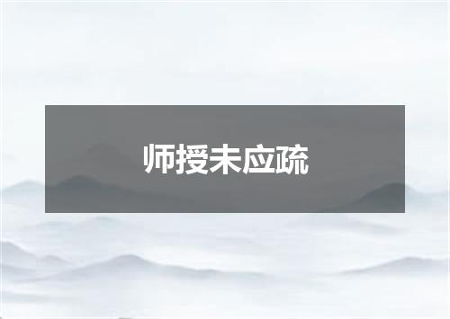 师授未应疏