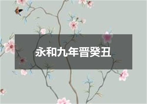 永和九年晋癸丑