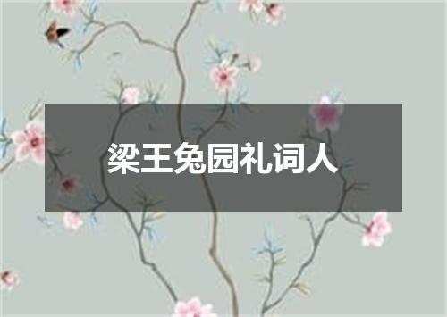 梁王兔园礼词人