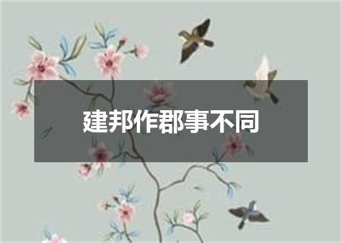 建邦作郡事不同