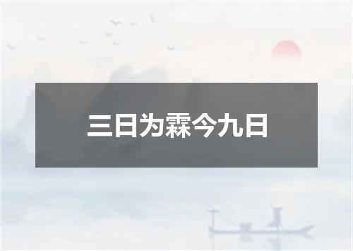 三日为霖今九日