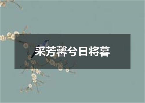 采芳馨兮日将暮